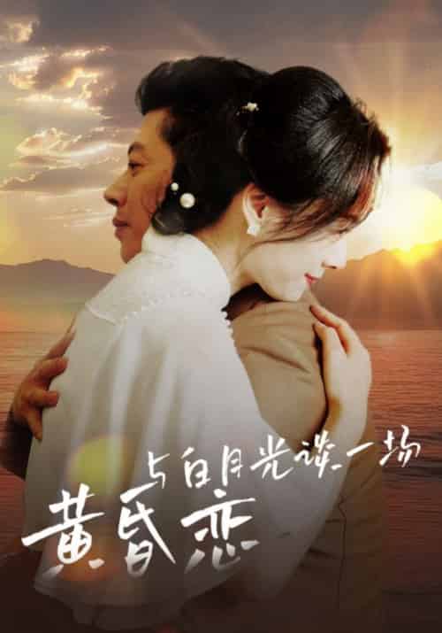 与白月光谈一场黄昏恋（80集全）赵力＆李梅 - 海之城短剧