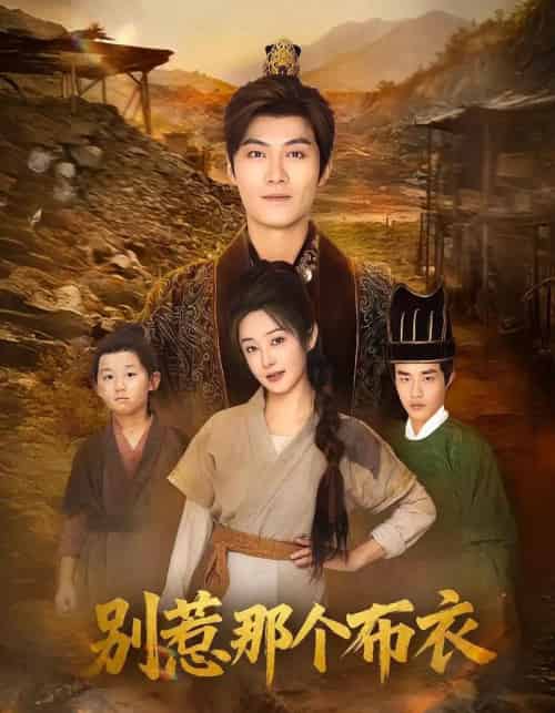 龙游天下肃乾坤＆你们不会真以为我是布衣吧＆别惹那个布衣（59集全）刘畅＆魏凯-海之城短剧项目