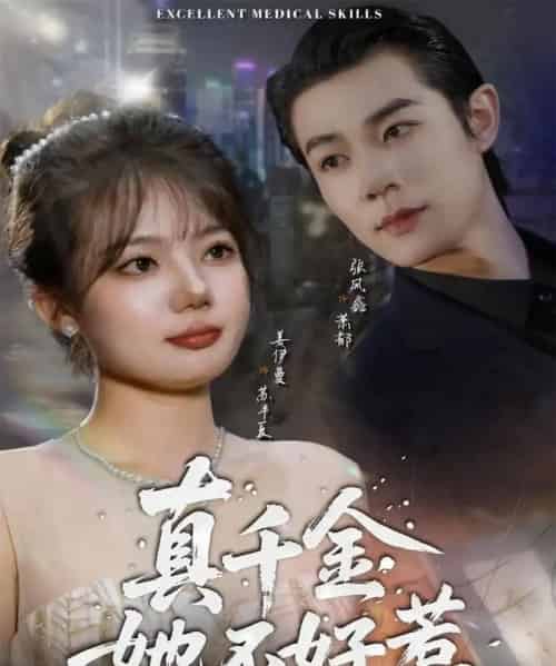 真千金她不好惹（78集全）张凤鑫＆姜伊曼-海之城短剧项目