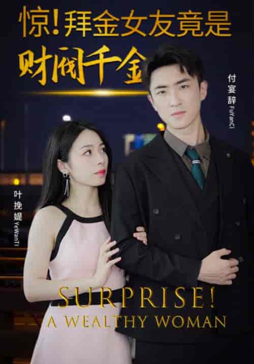 惊！拜金女友竟是财阀千金（36集）付宴辞＆叶挽媞 - 海之城短剧