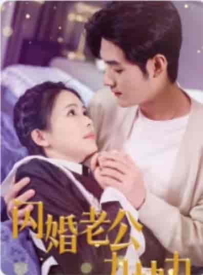 闪婚老公九块九 闪婚老公九块九
