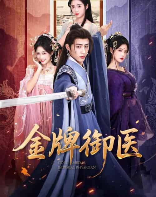 金牌御医（68集全）刘家铭＆车芊云-海之城短剧项目