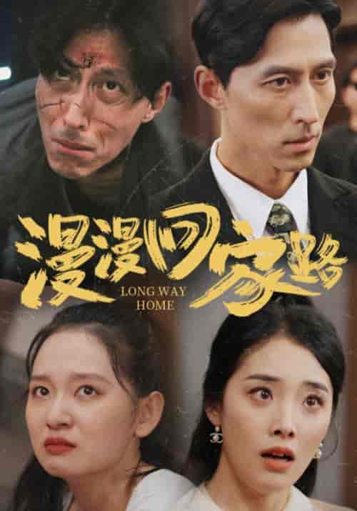 漫漫回家路（60集）章文轩＆王悦悦 - 海之城短剧