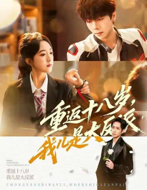 重返十八岁，我儿是大反派（66集全）杨霖＆郭鑫蕊-海之城短剧项目