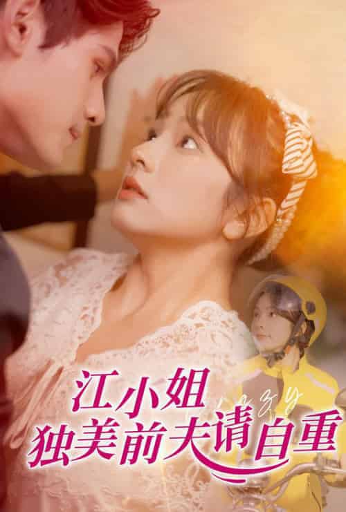 江小姐独美前夫请自重（57集全）王子怡 - 海之城短剧