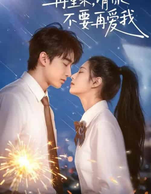再重来，请你不要再爱我（60集全）言琳＆胡焱棠-海之城短剧项目