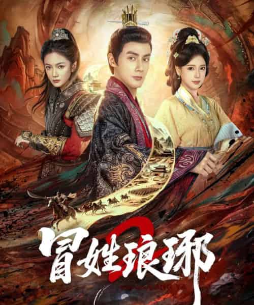 冒姓琅琊2（61集全）潘子剑＆胡家荣-海之城短剧项目