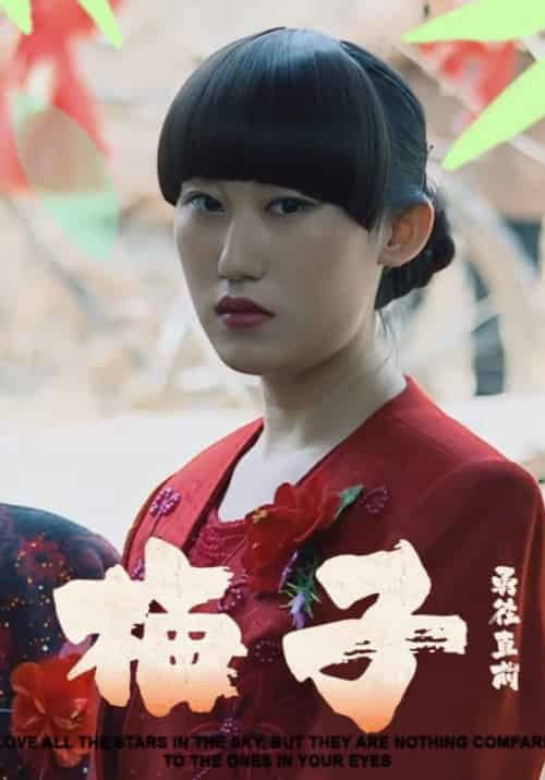 梅子（24集全）吴强＆梅子 - 海之城短剧