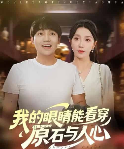 我的眼睛能看穿原石与人心（76集全）刘洋＆常欣-海之城短剧项目