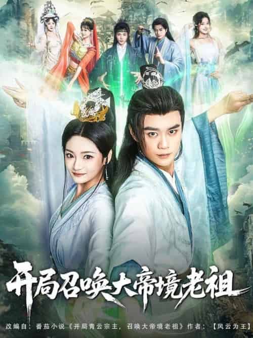开局召唤大帝境老祖（80集全）李旭东＆石洋阳 - 海之城短剧