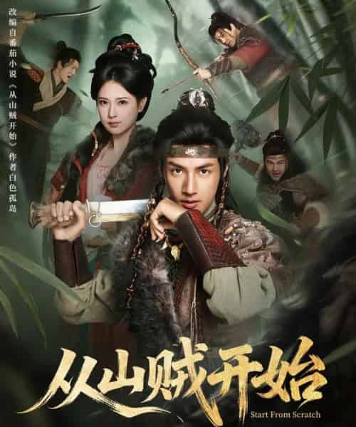 从山贼开始（70集全）潘子剑＆胡家荣-海之城短剧项目