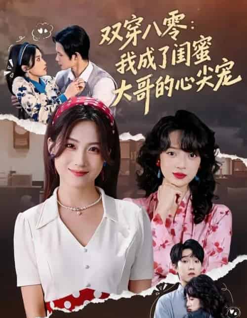 双穿八零：我成了闺蜜大哥的心尖宠（80集全）苏俊翔＆申晴-海之城短剧项目