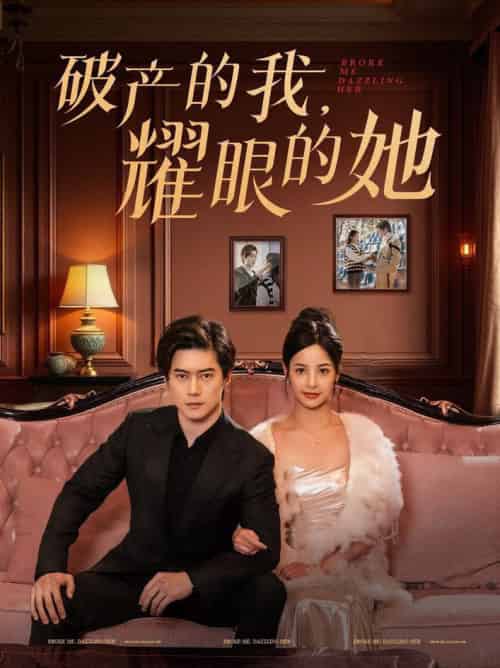 破产的我耀眼的她（75集全）张凝慈 - 海之城短剧