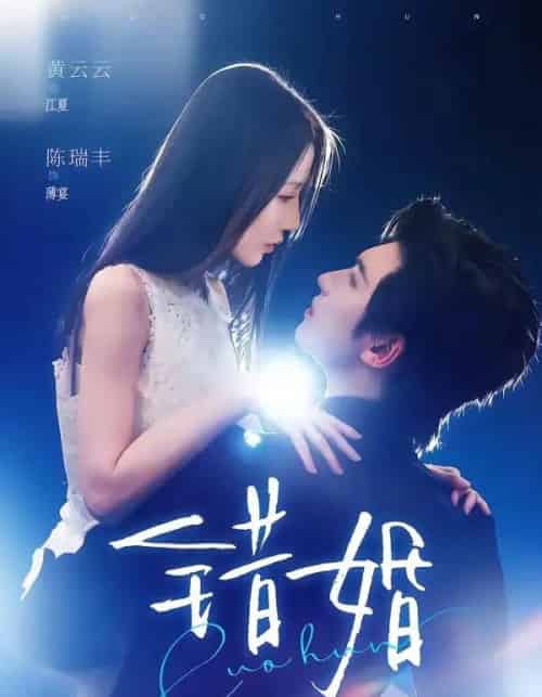 错婚（77集全）陈瑞丰＆黄云云-海之城短剧项目