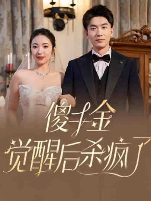 傻千金觉醒后杀疯了（76集全） - 海之城短剧