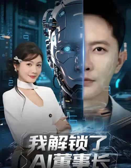 我解锁了AI董事长（62集全）李永鑫＆杨子愉-海之城短剧项目
