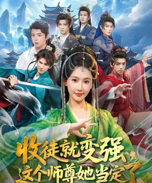 收徒就变强，这个师尊她当定了（80集全）周恒宇＆秦天爱-海之城短剧项目