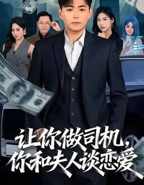 让你做司机，你和夫人谈恋爱（70集全）李可馨＆刘峰硕-海之城短剧项目