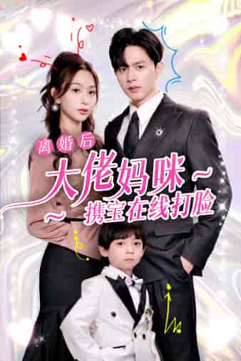 离婚后大佬妈咪携宝在线打脸 离婚后大佬妈咪携宝在线打脸