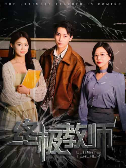 终极教师（90集全）章滢 - 海之城短剧