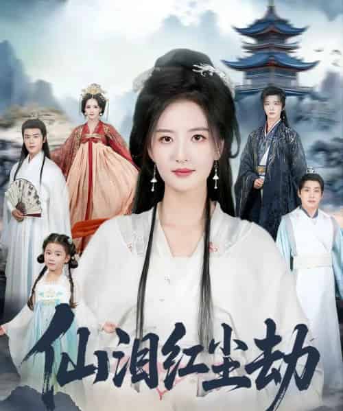 仙泪红尘劫（54集全）张宇翔＆张嘉怡-海之城短剧项目