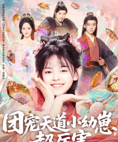 团宠天道小幼崽，超厉害（80集全） - 海之城短剧