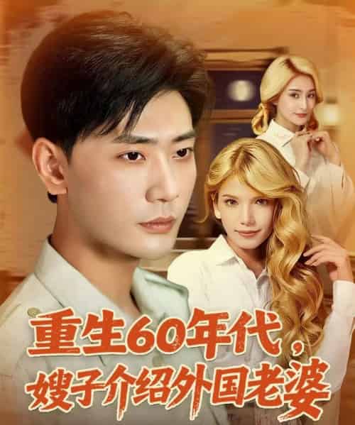 重生60年代嫂子介绍外国老婆 重生60年代嫂子介绍外国老婆