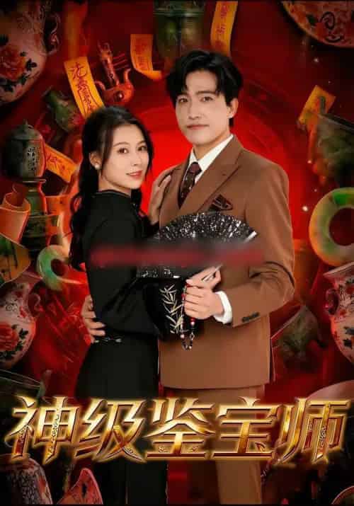 神级鉴宝师（78集全）刘小龙＆夏天琪-海之城短剧项目