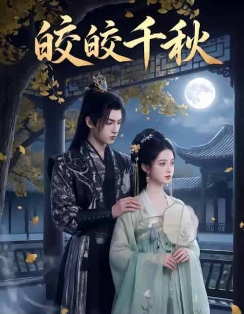 皎皎千秋（52集全）-海之城短剧项目