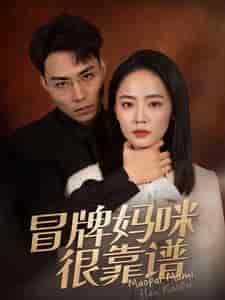 冒牌妈咪很靠谱＆她似迷雾（80集全）徐真 - 海之城短剧