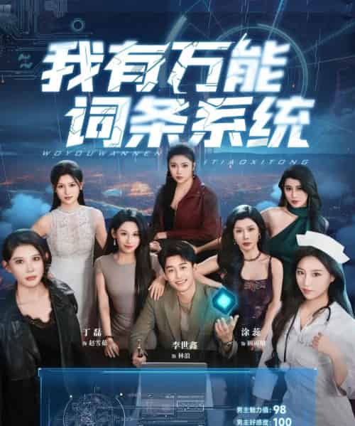 我有万能词条系统（70集）涂蕊＆丁磊＆袁颖＆骆虹宇＆杨晰茹＆程嘉一＆魏琳儒＆吕洁（蛋蛋）＆梁梦瑶 - 海之城短剧