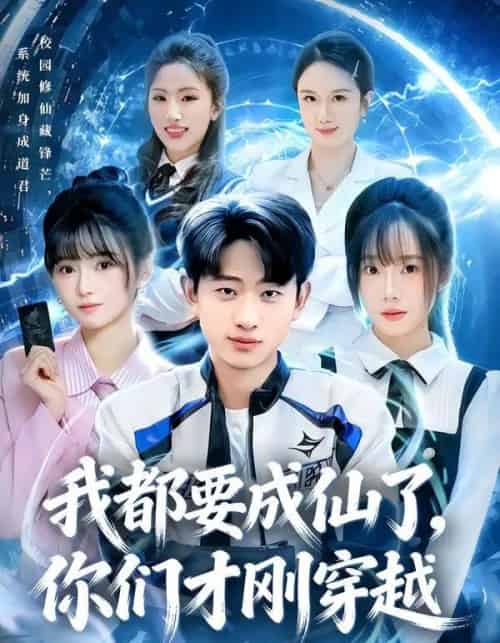 我都要成仙了，你们才刚穿越（80集全）周航健＆李嘉林-海之城短剧项目