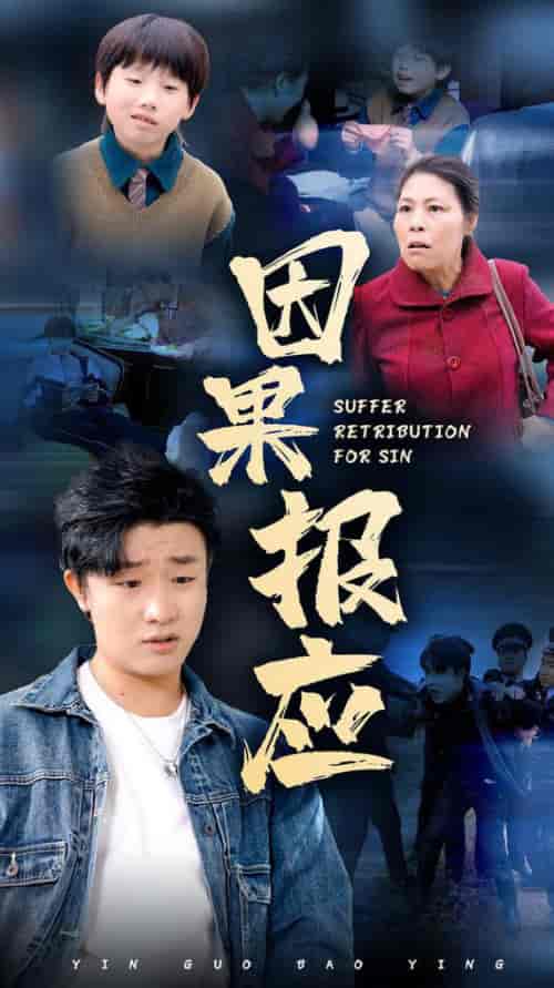 因果报应（50集全） - 海之城短剧