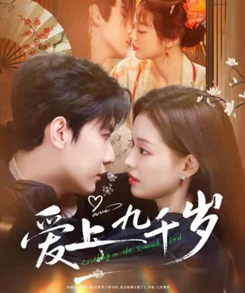 爱上九千岁（73集全）戎子承＆孙琰清-海之城短剧项目