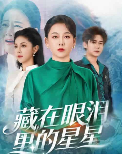 藏在眼泪里的星星（60集全）爱清然＆李泫逸-海之城短剧项目