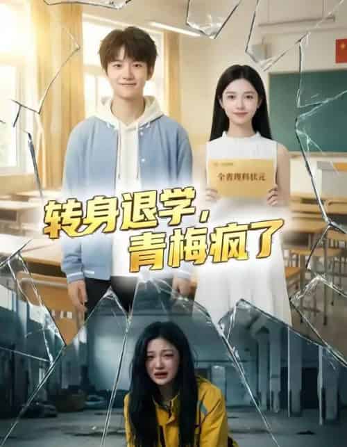转身退学，青梅疯了（60集全）AI-海之城短剧项目