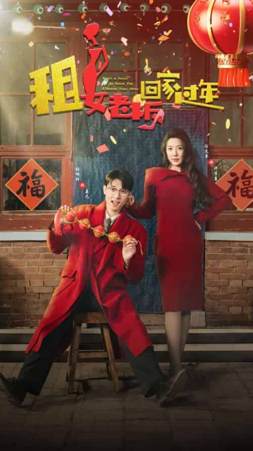 租女老板回家过年（52集）路文卓 - 海之城短剧