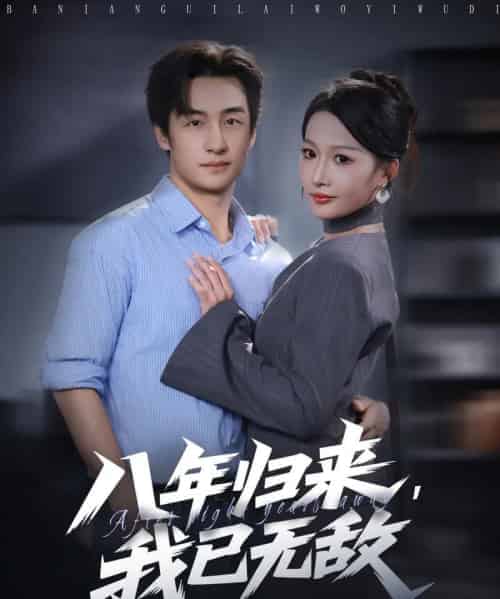 八年归来，我已无敌（87集全）王家霖＆杨添羽-海之城短剧项目