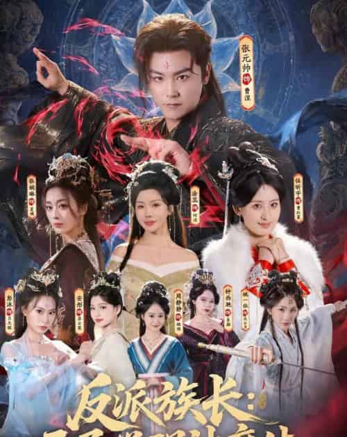 反派族长：开局觉醒神魔体（80集全）张元帅＆伍昕宇-海之城短剧项目