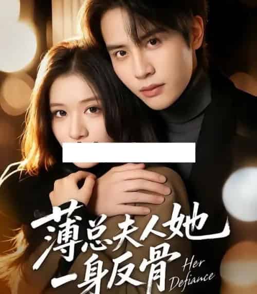 薄总夫人她一身反骨（73集全）李佳慧＆王俊哲-海之城短剧项目