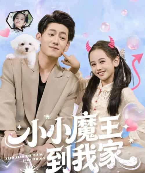 小小魔王到我家（100集全）李奕诺＆王金宝-海之城短剧项目