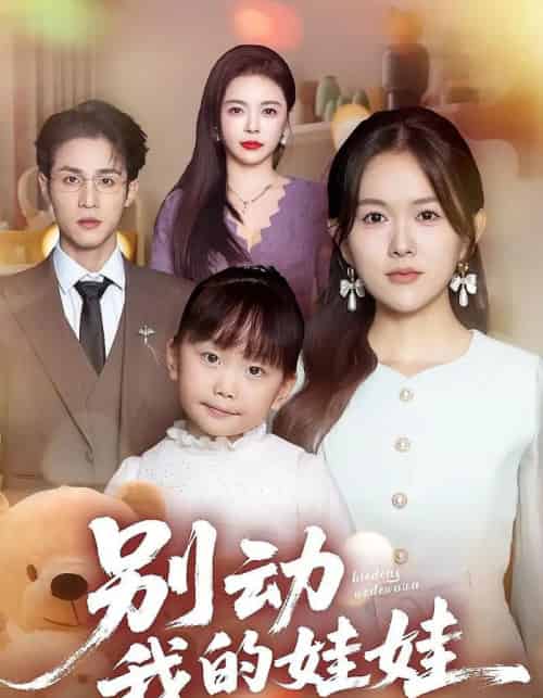 别动我的娃娃（45集全）霍豆豆＆吕晋源-海之城短剧项目