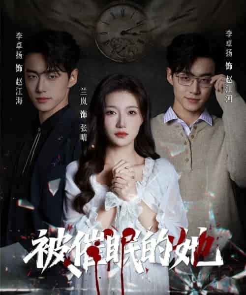 被催眠的她（60集全）李卓扬＆兰岚-海之城短剧项目