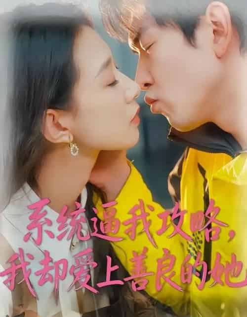 系统逼我攻略，我却爱上善良的她（35集全）于介平＆姜睿佳-海之城短剧项目