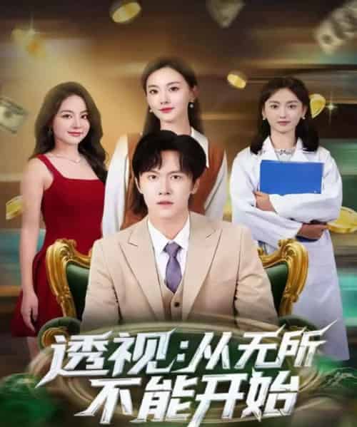 透视：从无所不能开始（80集全）陈景霖＆曲芮-海之城短剧项目