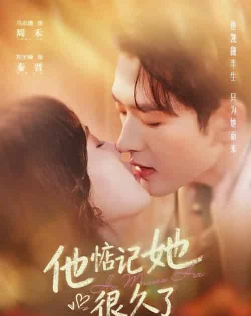 他惦记她很久了（93集全）程宇峰＆马乐婕-海之城短剧项目