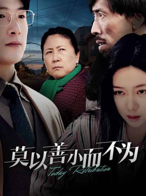 莫以善小而不为（30集全）郭怡凡 - 海之城短剧