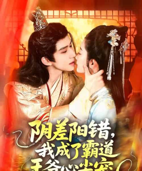 阴差阳错我成了霸道王爷心尖宠 阴差阳错我成了霸道王爷心尖宠