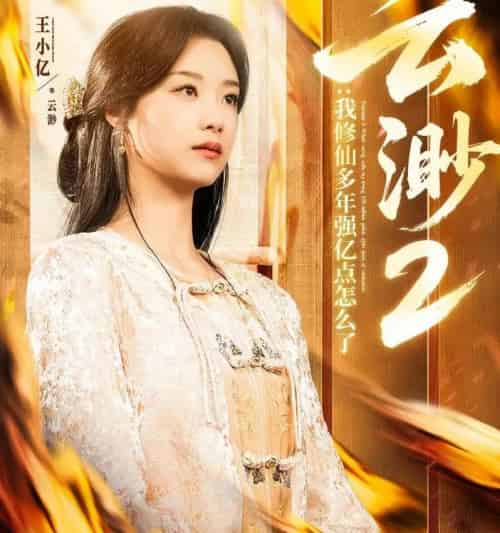 云渺2：我修仙多年强亿点怎么了（86集全）王小亿＆薛滨弘-海之城短剧项目