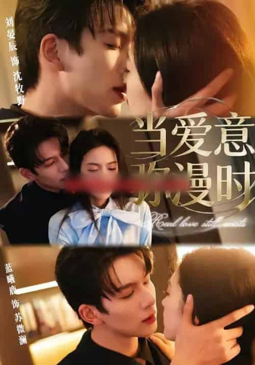 当爱意弥漫时（80集全）刘宴辰＆蓝曦鹿-海之城短剧项目